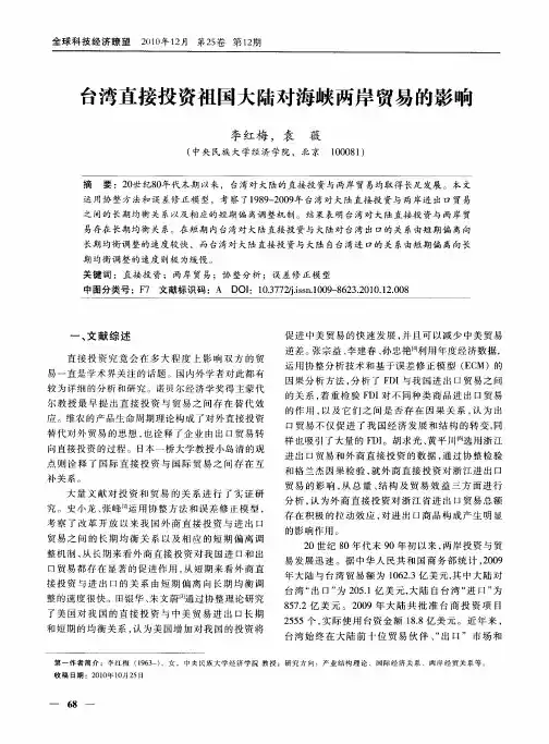 台湾直接投资祖国大陆对海峡两岸贸易的影响