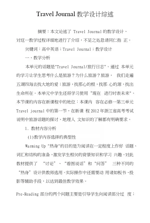 TravelJournal教学设计综述.docx