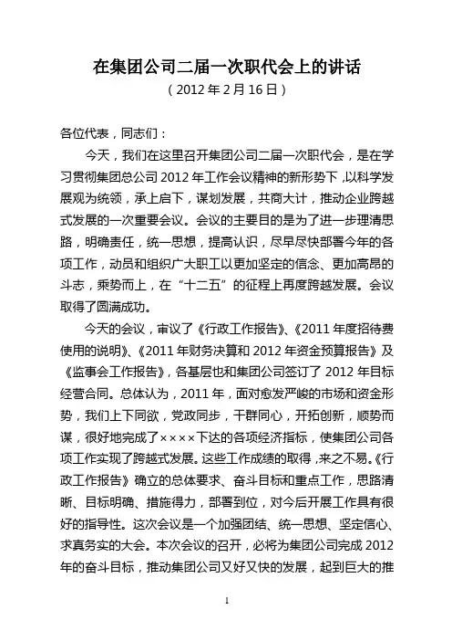 党委书记在公司职代会上的讲话