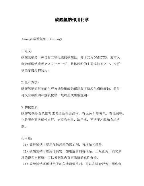 碳酸氢钠作用化学
