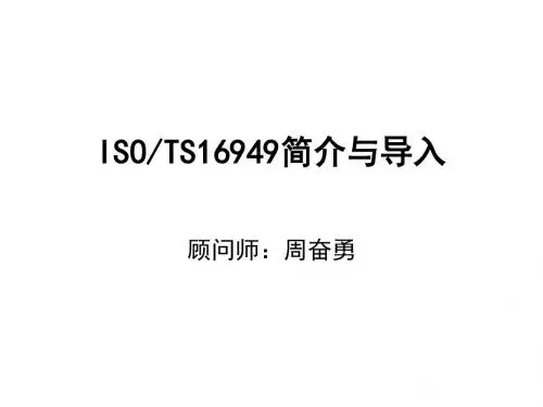ISOTS16949简介与导入(PPT 39张)