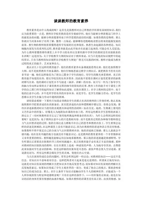 24谈谈教师的教育素养