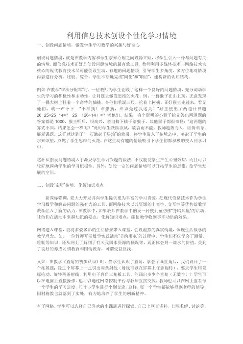 利用信息技术创设个性化学习情境