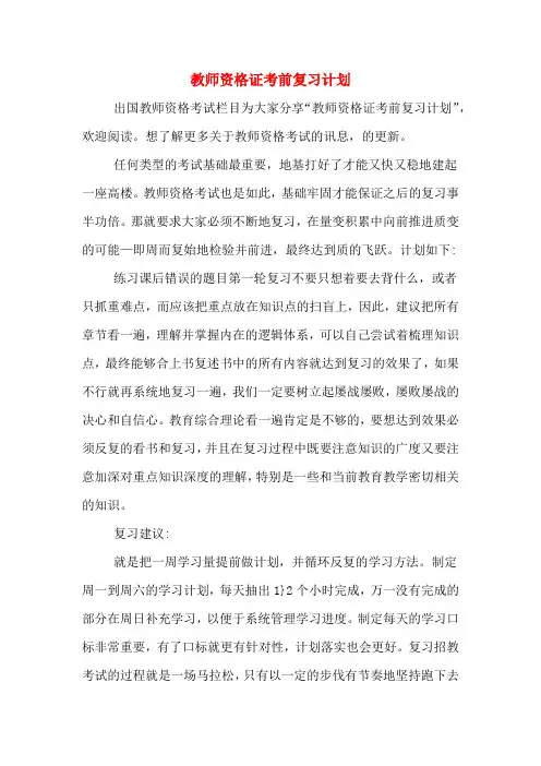 教师资格证考前复习计划