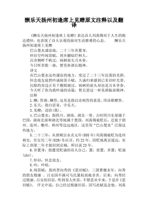 酬乐天扬州初逢席上见赠原文注释以及翻译