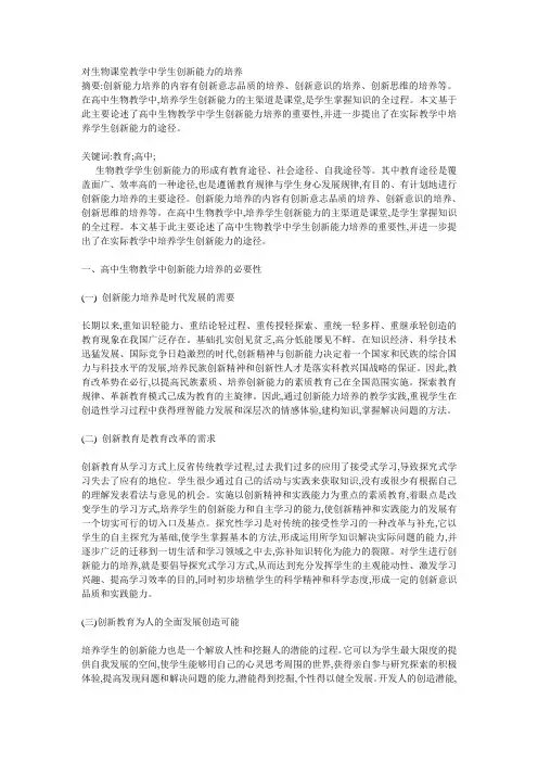 对生物课堂教学中学生创新能力的培养