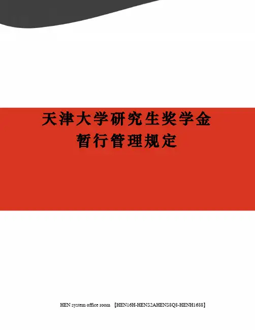 天津大学研究生奖学金暂行管理规定完整版
