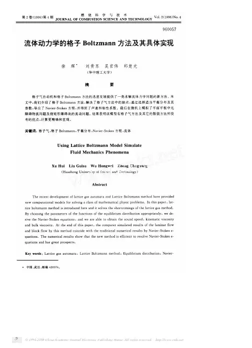 流体动力学的格子Boltzmann方法及其具体实现