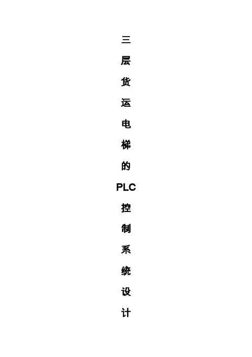 三层货运电梯的PLC控制系统设计