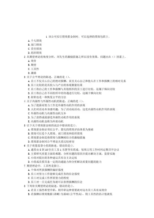 中级人力资源管理第一章组织激励章节练习(2014-10-03)