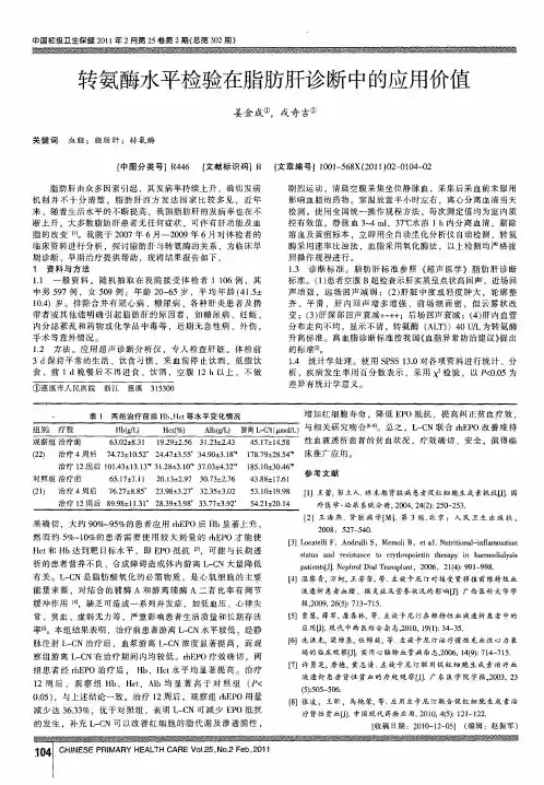 转氨酶水平检验在脂肪肝诊断中的应用价值