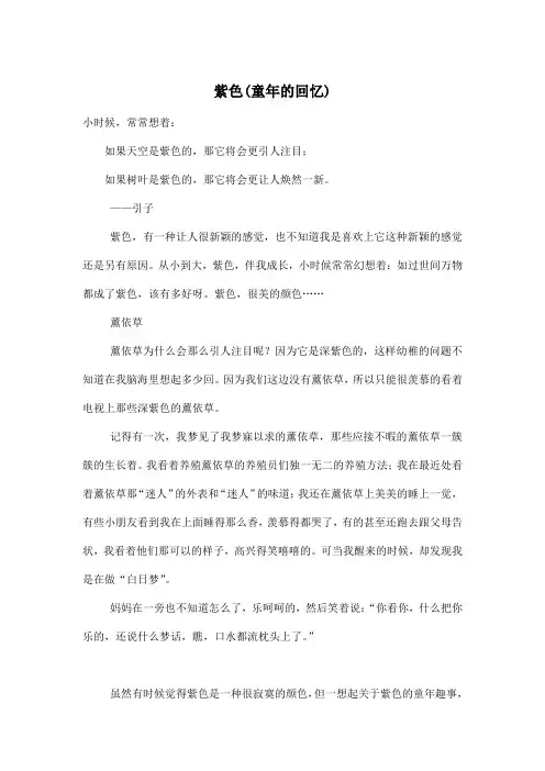 紫色(童年的回忆)_小学六年级作文900字