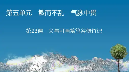 2020-2021学年高中语文人教版选修《中国古代诗歌散文欣赏》：23文与可画筼筜谷偃竹记