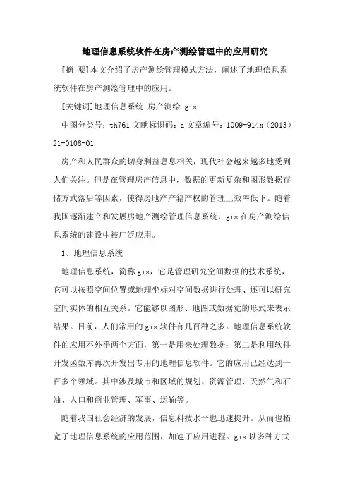 地理信息系统软件在房产测绘管理中的应用研究