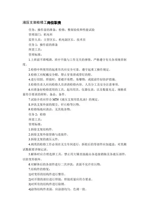 液压支架检修工岗位职责