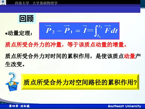 第四章 功和能(1定)