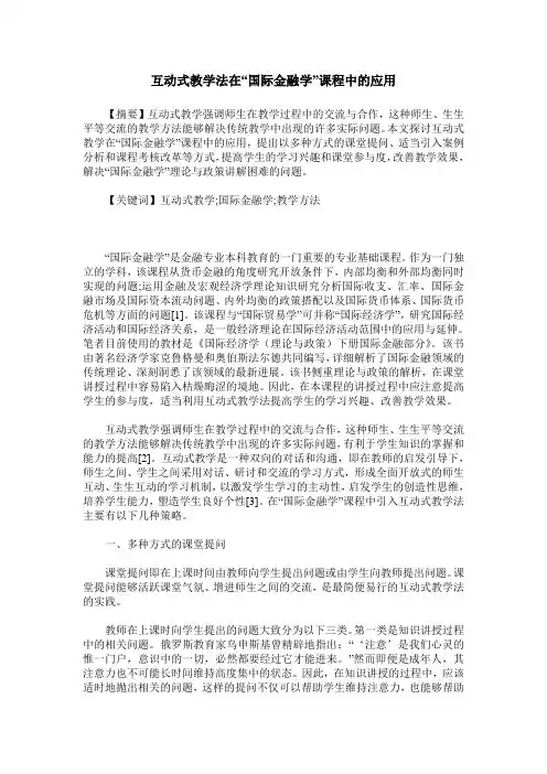互动式教学法在“国际金融学”课程中的应用
