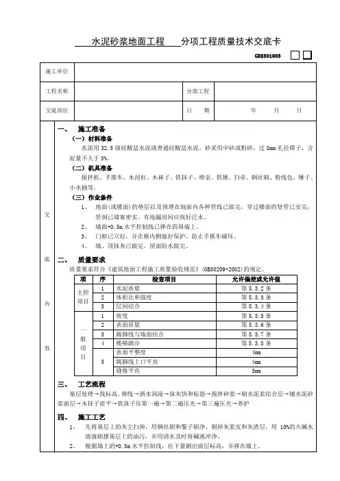 水泥砂浆地面工程技术交底.doc
