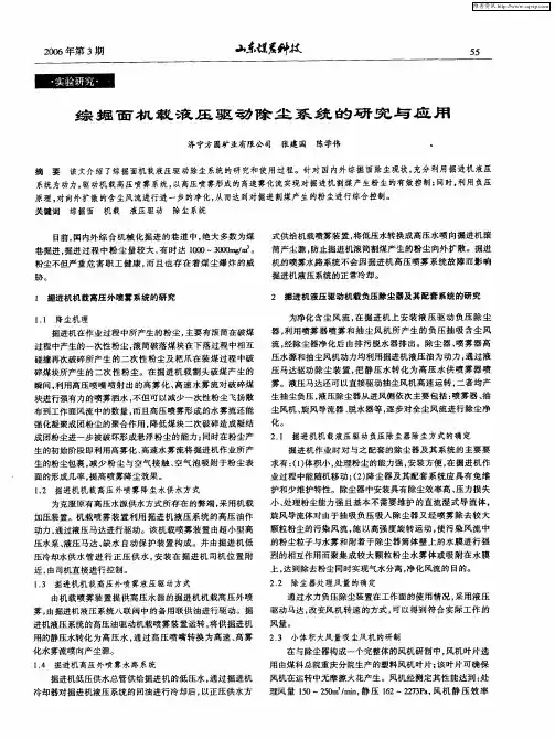 综掘面机载液压驱动除尘系统的研究与应用