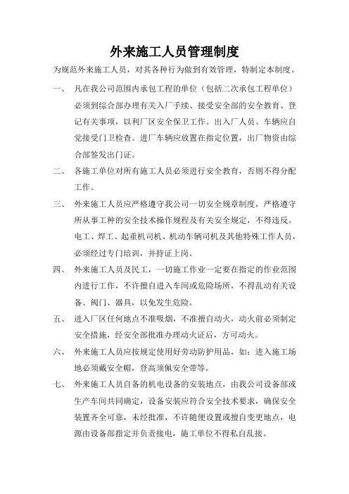 外来施工人员管理制度