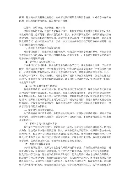 高中历史教学中的问题及对策