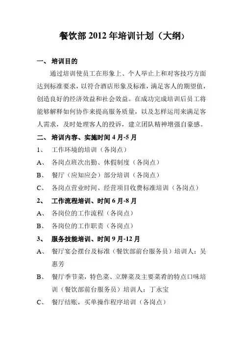 餐饮部培训计划大纲