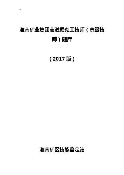 巷道掘砌工技师(高级技师)理论考试题目整合