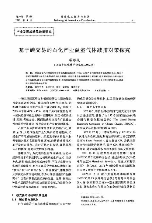 基于碳交易的石化产业温室气体减排对策探究