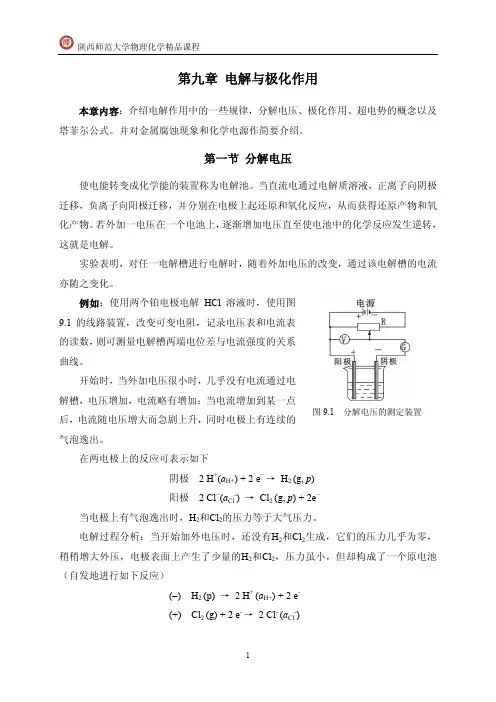 第九章 电解与极化作用