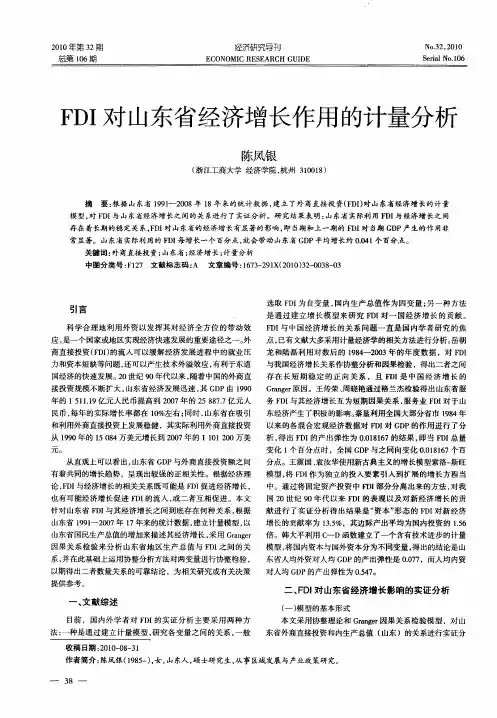 FDI对山东省经济增长作用的计量分析
