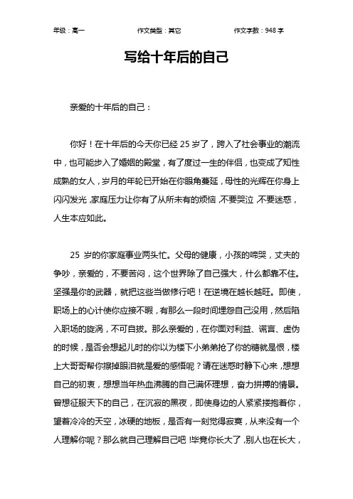 写给十年后的自己作文【高中高一900字】