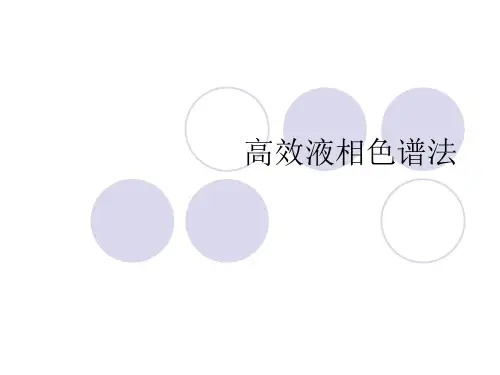 高效液相色谱法PPT课件