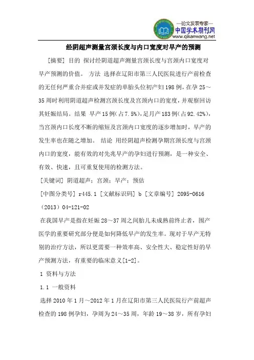 经阴超声测量宫颈长度与内口宽度对早产的预测
