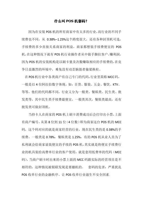 什么叫POS机套码