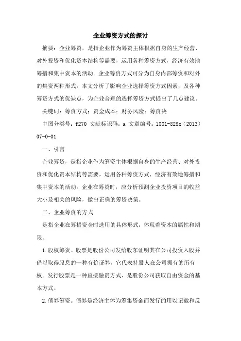 企业筹资方式