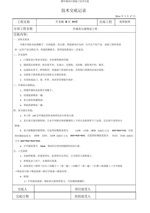 楼外墙真石漆施工技术交底