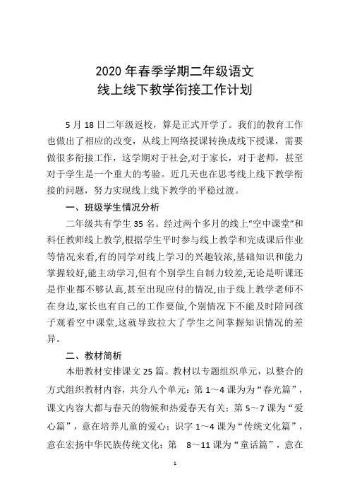 2020年春季学期二年级语文线上线下教学衔接工作计划
