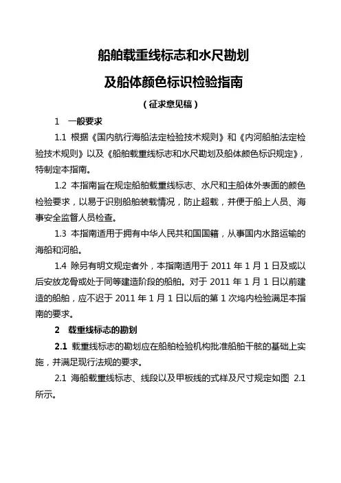 船舶载重线标志和水尺勘划及船体颜色标识检验指南