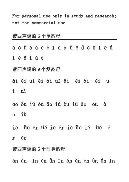 汉语拼音韵母四声调
