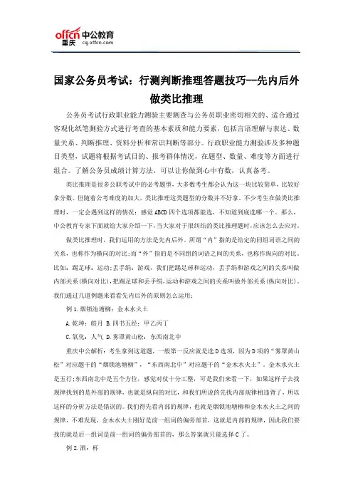 国家公务员考试：行测判断推理答题技巧--先内后外做类比推理