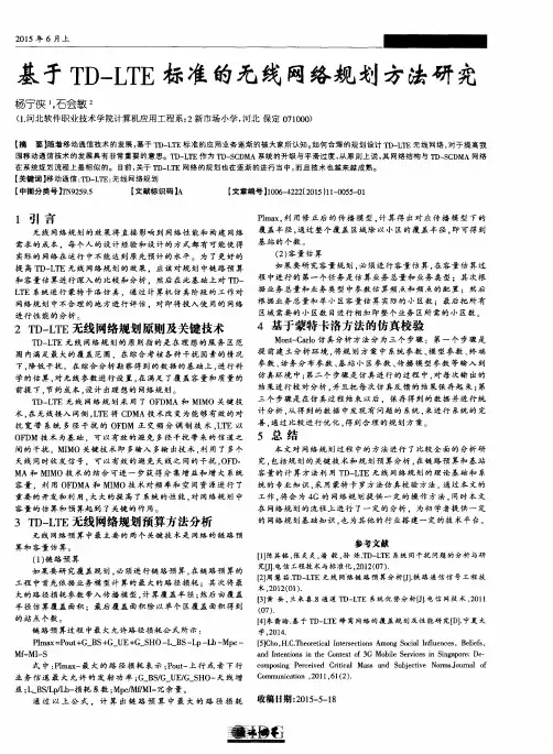 基于TD-LTE标准的无线网络规划方法研究