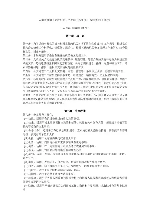 云南省贯彻党政机关公文处理工作条例实施细则