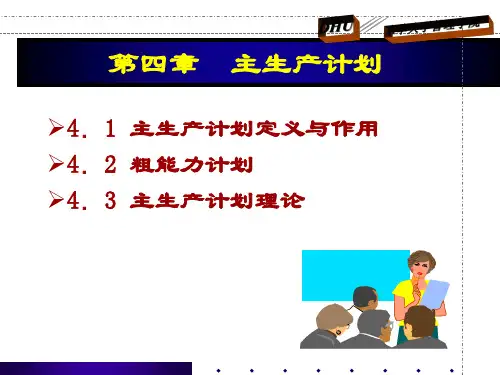 主生产计划定义与作用介绍.pptx