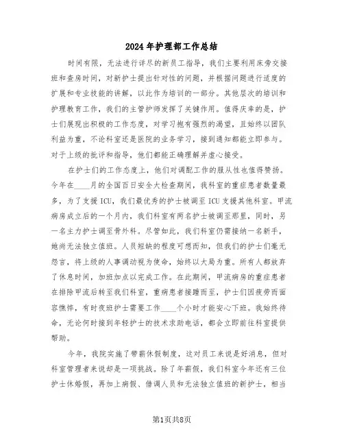 2024年护理部工作总结（4篇）