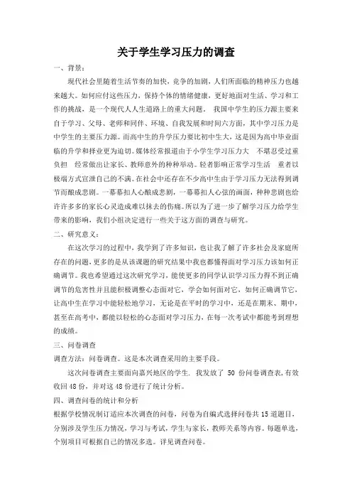 学生学习压力的调查