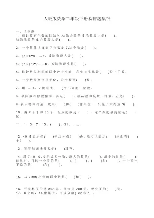 人教版数学二年级下册易错题集锦