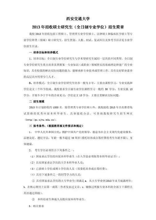 西安交通大学2013年招收硕士研究生(全日制专业学位)招生简章