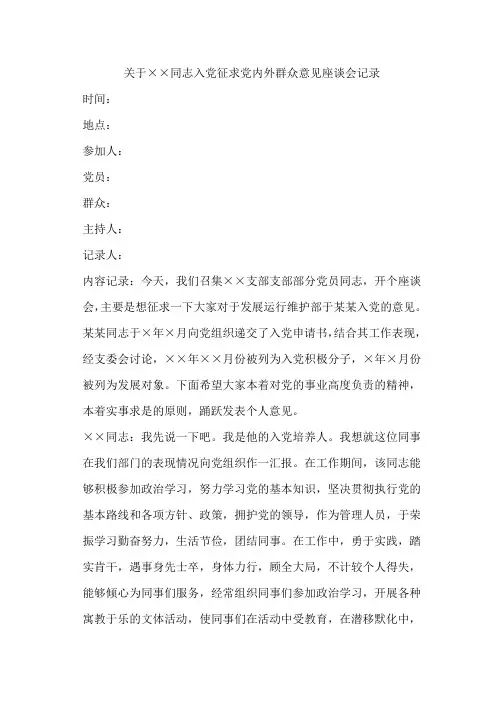 预备党员材料-关于某某同志入党征求党内外群众意见座谈会记录