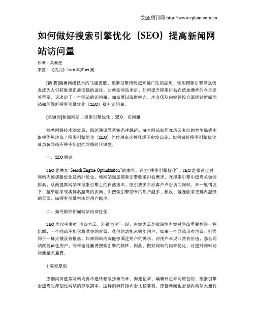 如何做好搜索引擎优化(SEO)提高新闻网站访问量