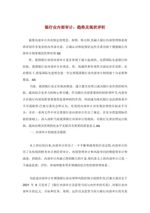 银行业内部审计发展趋势及现状评析